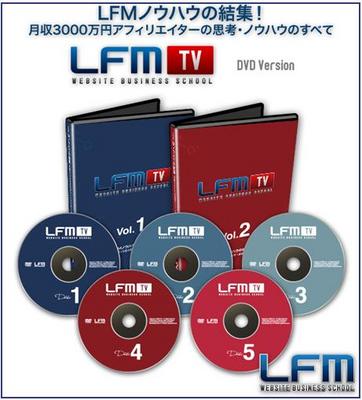 アフィリで月収3000万円！LFM-TV DVD版